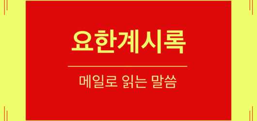 요한계시록 1장 4-6절 일곱 교회에 보내는 편지