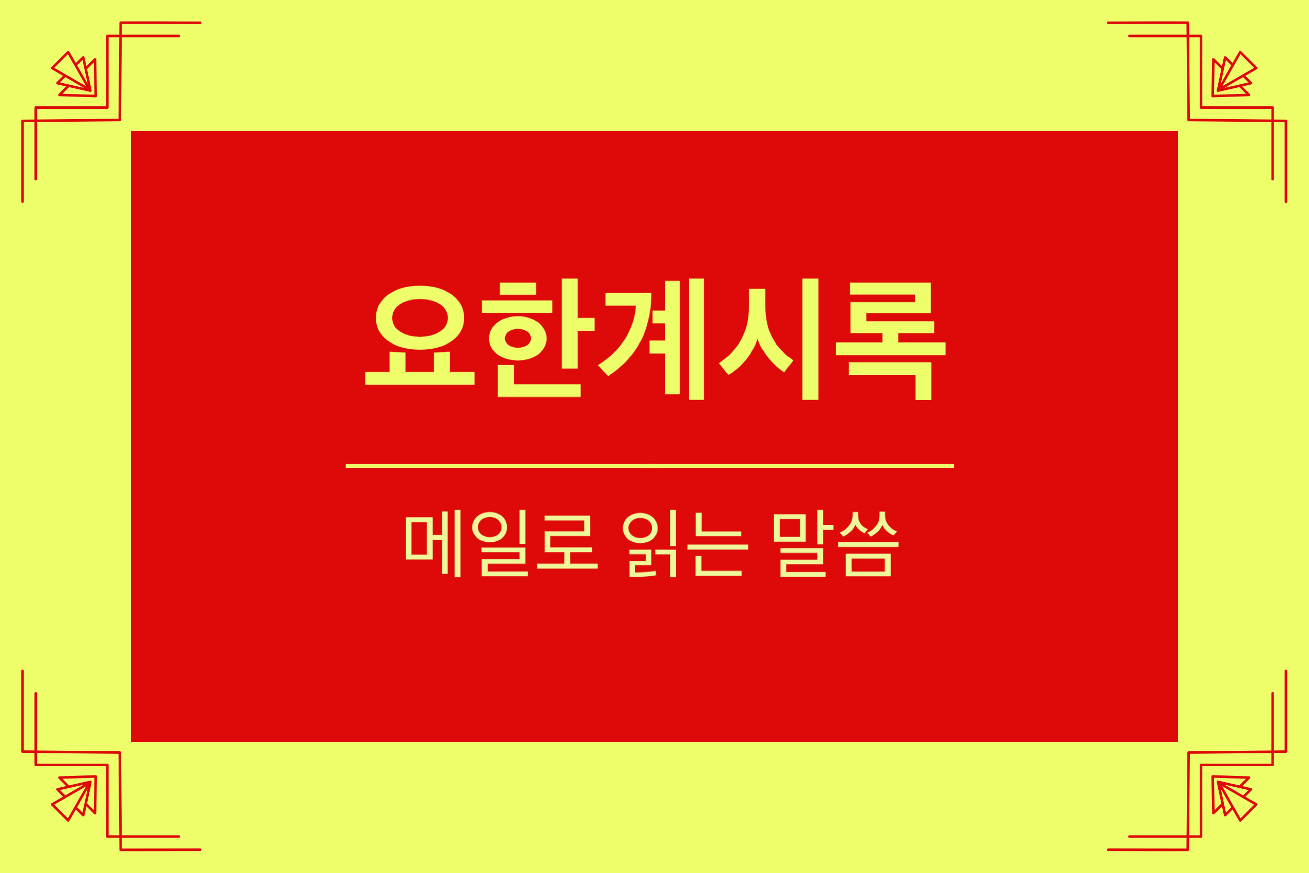 요한계시록