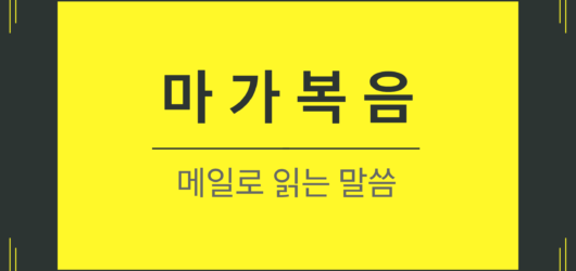 마가복음