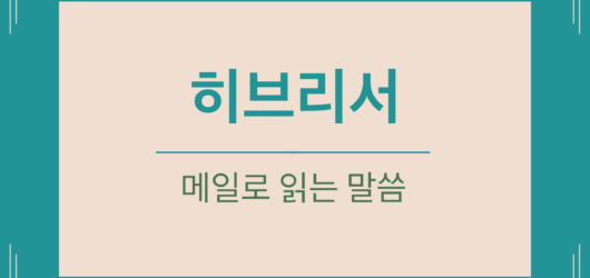 히브리서
