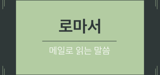 로마서
