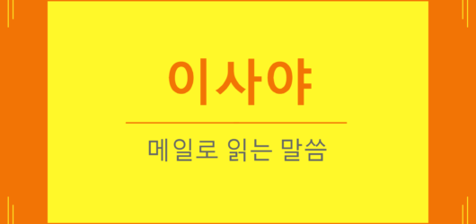 이사야